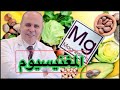 فوائد المغنيسيوم لمرضي السكر اسـ ـرار الطاقه والحيويه أهم المصادر واهم انواع المغنيسيوم
