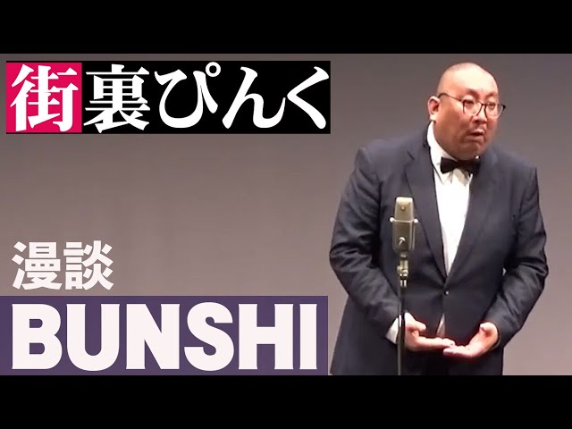 街裏ぴんく 漫談 「BUNSHI」