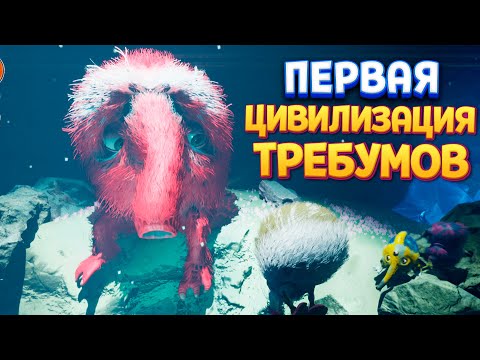 Видео: ПЕРВАЯ ЦИВИЛИЗАЦИЯ ТРЕБУМОВ ( The Eternal Cylinder )