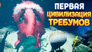 ПЕРВАЯ ЦИВИЛИЗАЦИЯ ТРЕБУМОВ ( The Eternal Cylinder )