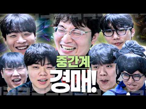 중간계 대망의 경매 시작! 과연 이상호는 이번에 어떤 감독에게 갈까?【중간계 시즌2 Ep.0 경매&조편성】