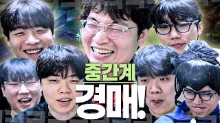 중간계 대망의 경매 시작! 과연 이상호는 이번에 어떤 감독에게 갈까?【중간계 시즌2 Ep.0 경매&조편성】