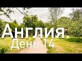 2017-05-05 — Англия. День 14