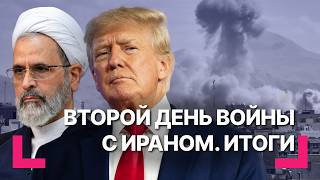 Второй день войны: потери США, удары Ирана, мировая реакция / Спецэфир RTVI US