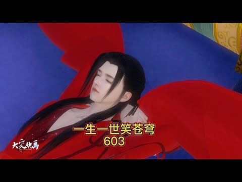 一生一世笑苍穹第603集