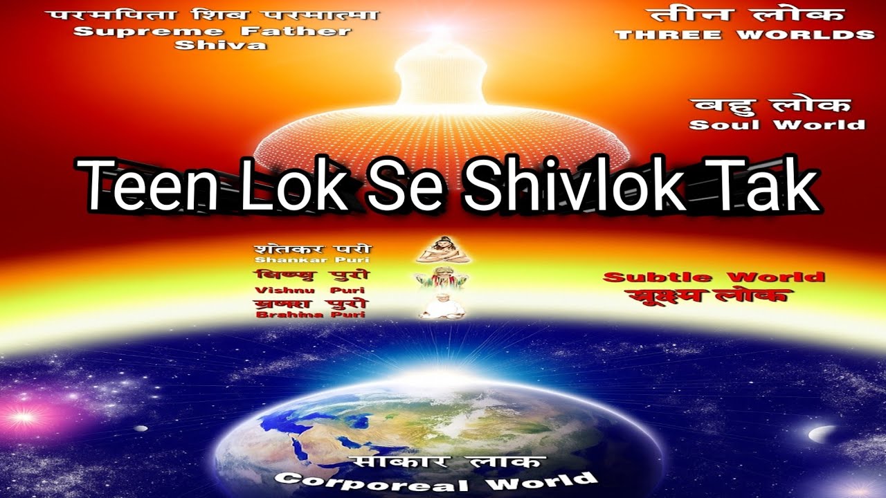  # Teen Lok Se Shivlok Tak! # तीन लोक से शिवलोक तक: 