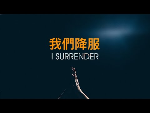 【我降服 I Surrender】Alvan Jiing | 木吉他版 Acoustic Worship | 中文翻譯 Mandarin Cover