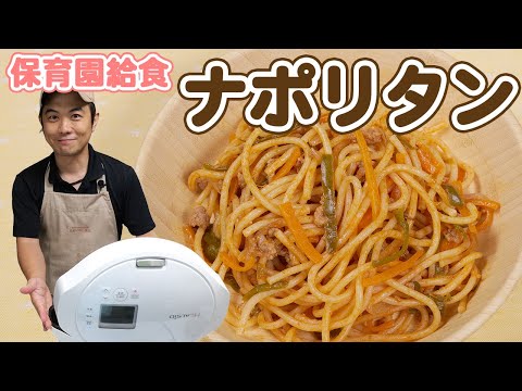 時短レシピ！ホットクックで作る絶品ナポリタン | あおいの給食室