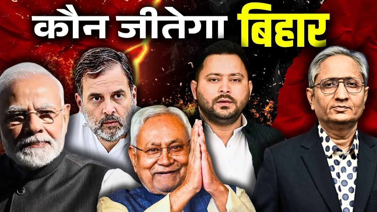 6 नवंबर को पहला मतदान, दूसरा 11 नवंबर को, 14 नवंबर को नतीजे आएंगे