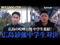 【最終話】広島No1中学生同士のタイマン!!最強は2人いらない!!現役中学生最強企画!!