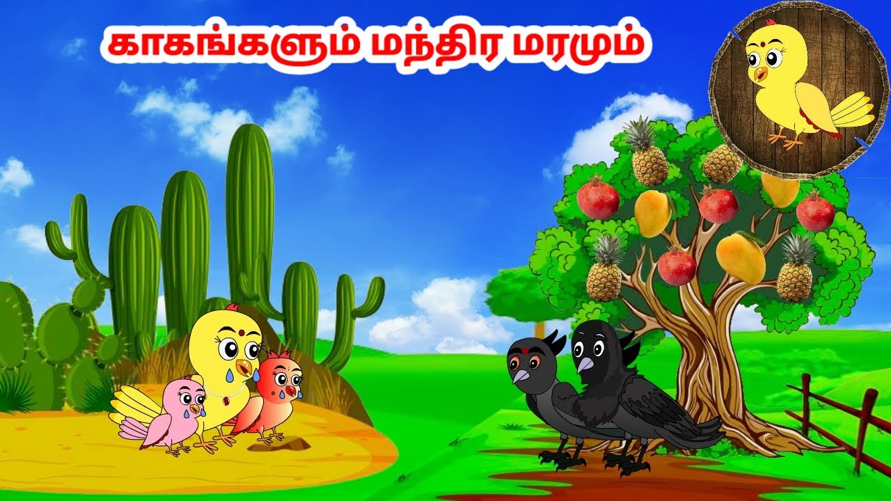சோனா கார்ட்டூன் | Feel good stories in Tamil | Tamil moral stories | Beauty Birds stories Tamil