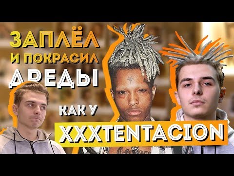 видео: Pro Dread #15. Дреды как у XXXTentaсion. Окрашивание дредов.