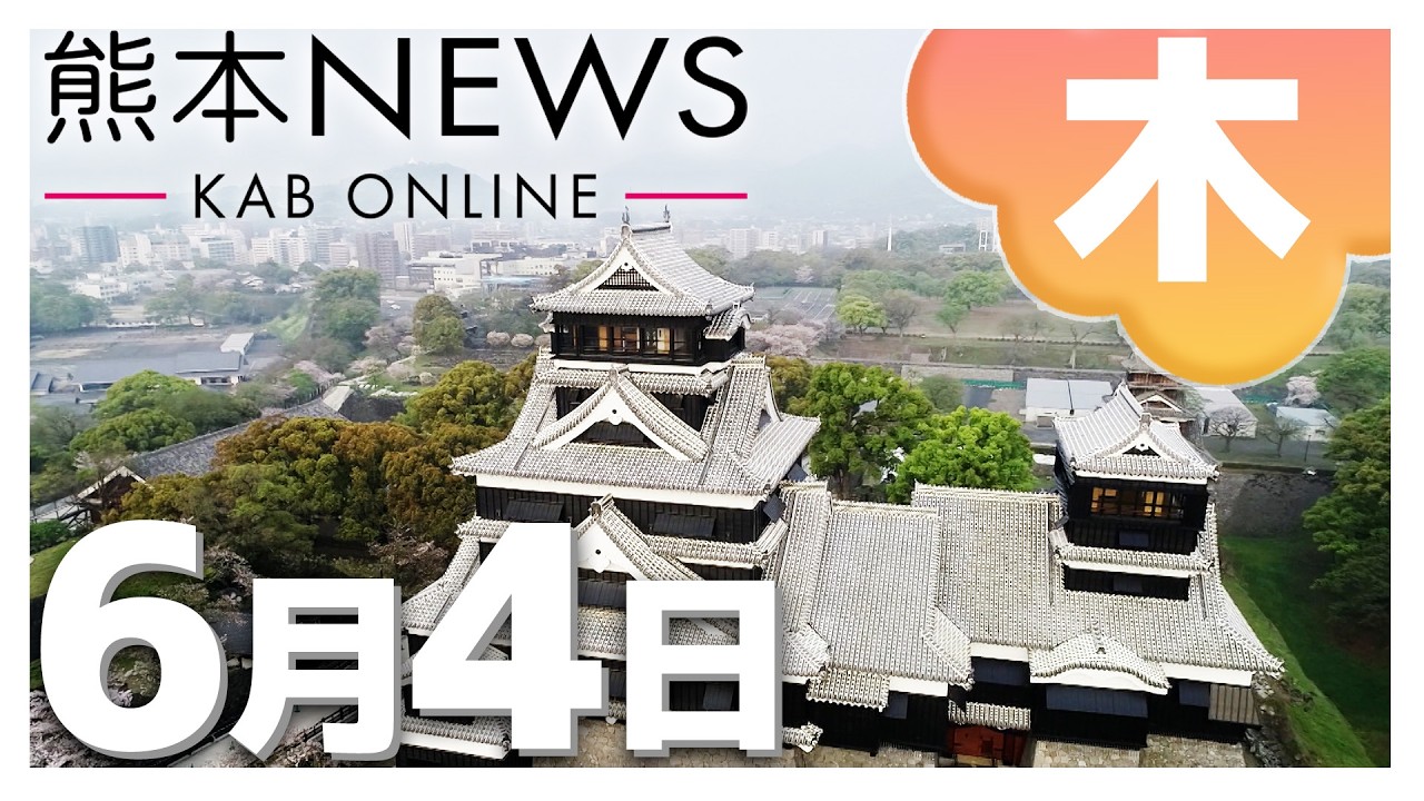 熊本NEWS】6月4日(木)まとめ～水位上昇でサイレン自動鳴動の新システム