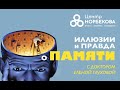 Открытый вебинар «Иллюзии и правда о ПАМЯТИ» с Еленой Глуховой 21 февраля в 20:00