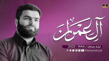 سورة ال عمران كاملة - بيشةوا قادر الكردي