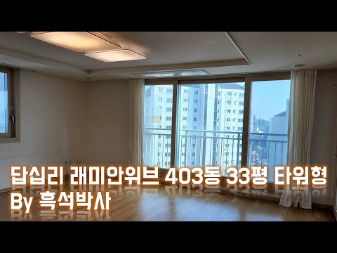 답십리 래미안위브 403동 33평 타워형 by 흑석박사