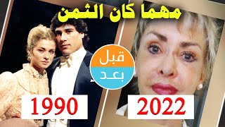 أبطال مسلسل مهما كان الثمن  (1990) بعد 32 سنة .. قبل و بعد 2022.. Yo Compro Esa Mujer after 32 years