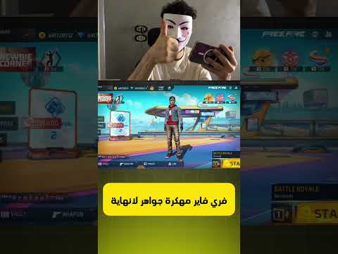 تحميل فري فاير مهكرة جواهر لانهاية على الايفون و الاندرويد اخر تحديث   