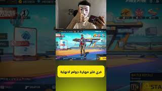 تحميل فري فاير مهكرة جواهر لانهاية على الايفون و الاندرويد اخر تحديث | FREE FIRE  #freefire screenshot 1