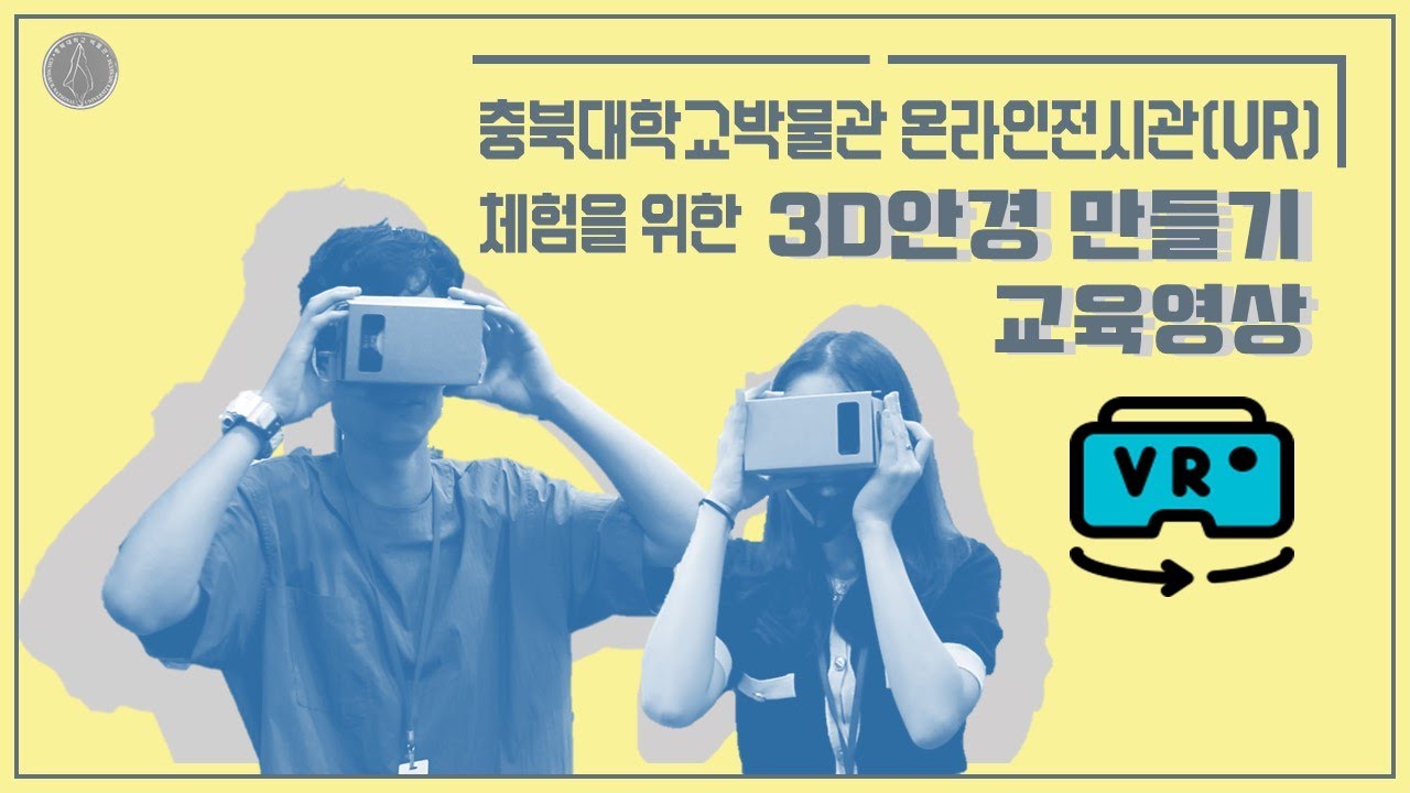 [충북대학교박물관 교육영상] 충북대학교박물관 온라인전시관(VR) 3D안경 만들기