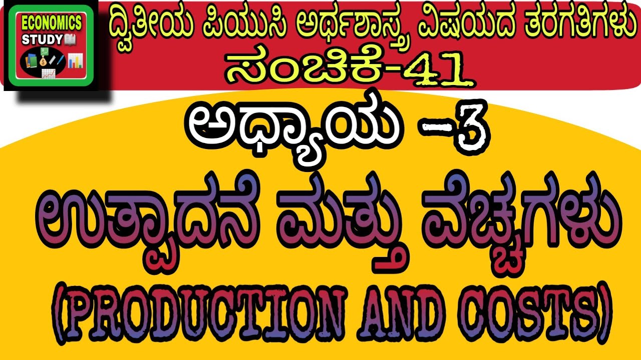 3-ಅಧ್ಯಾಯ: ಉತ್ಪಾದನೆ ಮತ್ತು ವೆಚ್ಚಗಳು (PRODUCTION AND COSTS)