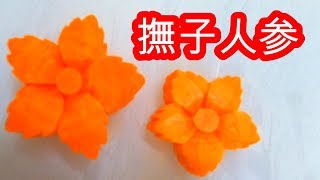 なでしこ【撫子人参】むきもの　細工野菜