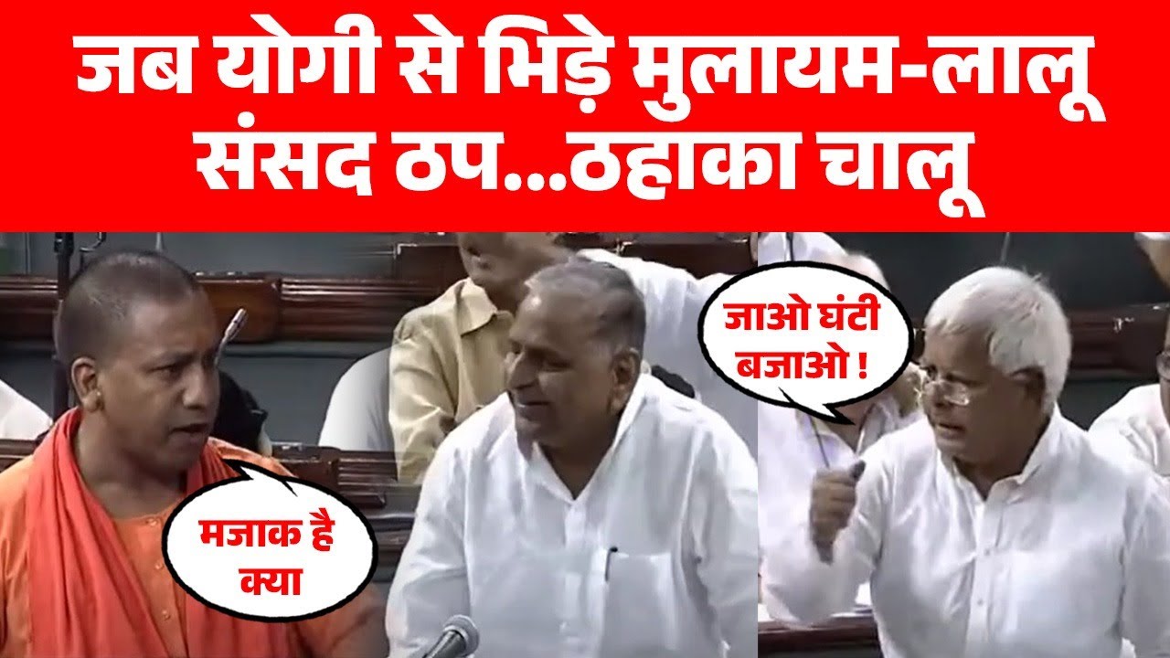 Yogi Adityanath को Lalu Prasad Yadav ने ऐसा क्या कहा कि जोर से हंसने लगे Mulayam Singh Yadav ?