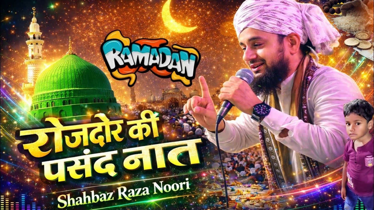 Maula Ya Salli Wa Sallim | रोज़ेदारों की पसंद कसीदा 🌙 Shahbaz Raza Noori 🔥Ramzan Special Qaseeda
