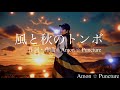 「風と秋のトンボ 」- Wind and the Autumn Dragonfly |Amon ☆ Puncture (アモン☆パンクチャー)【Official Music Video】