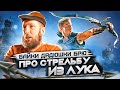 Байки дядюшки Брю. Про стрельбу из лука.