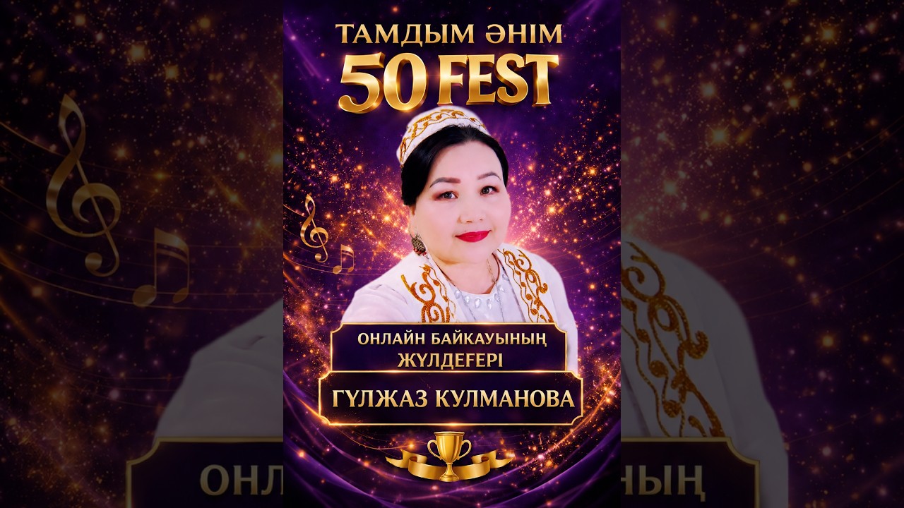 Гулжаз Кулманова "Тамдым әнім"