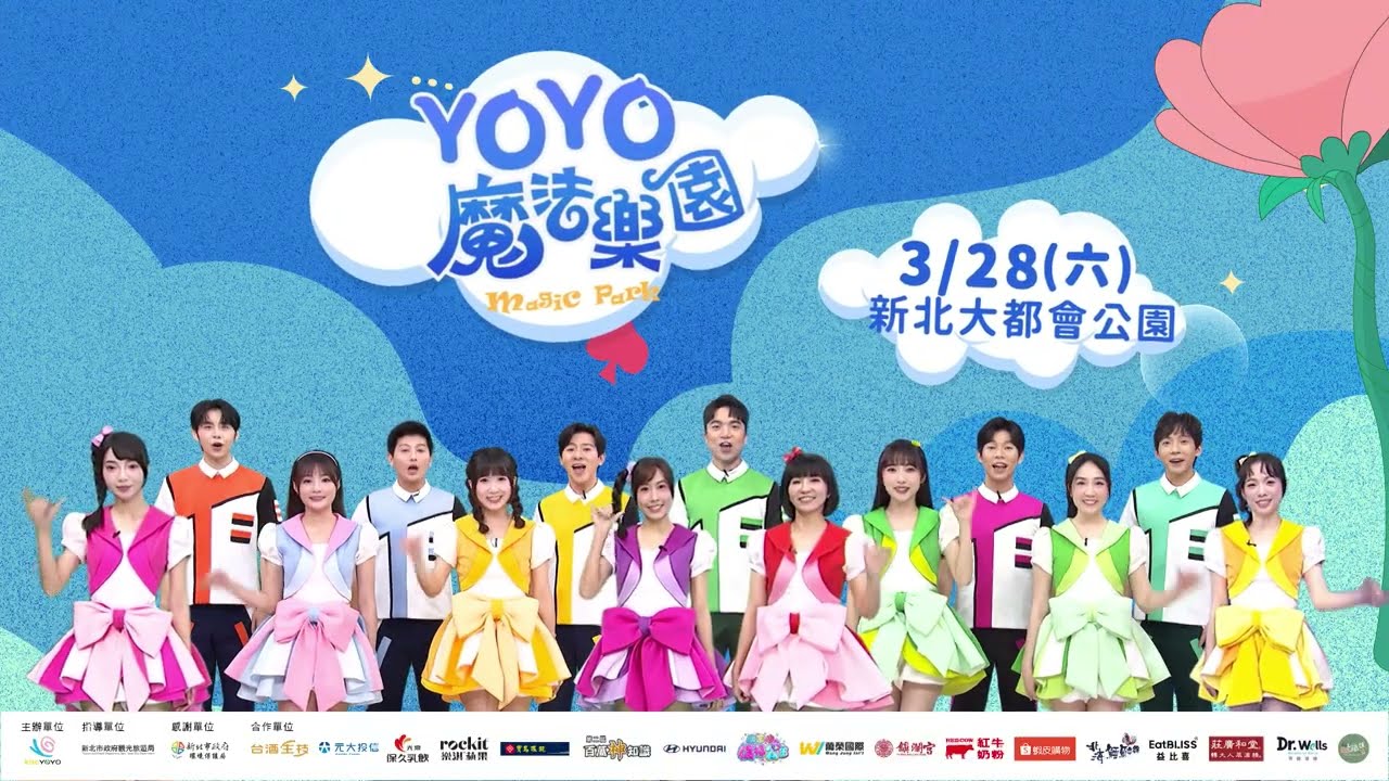🌈YOYO家族出動！【✨#YOYO魔法樂園嘉年華】｜3月28日📍新北大都會公園