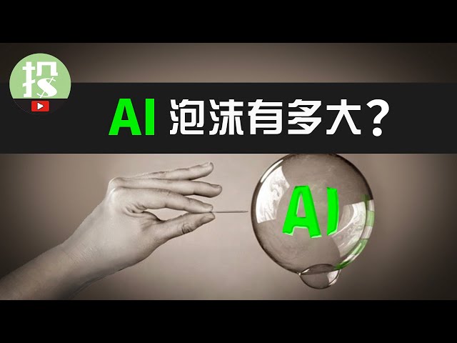 AI狂热竟与00年互联网如此相似？！现在AI暴涨是泡沫吗？未来会如何发展？