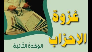 حل درس  ( غزوة الاحزاب ) التربية الاسلامية للصف الحادي عشر