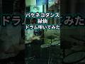 【にじさんじ】バケネコダンス / 緑仙 ドラム叩いてみた #shorts #にじさんじ #緑仙