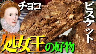【偉人飯】イギリスの大英雄が好んだお菓子は無敵艦隊も完全敗北を認める味だった