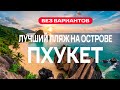 Почему мы возвращаемся на Пхукет снова и снова?