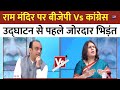 Ram Mandir को लेकर BJP Vs Congress, Sudhanshu Trivedi और Supriya Shrinate में जोरदार Debate LIVE