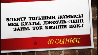 картинка: 10 сынып электр тогының жұмысы мен қуаты. Джоуль–Ленц заңы. Ток көзінің ПӘК-і