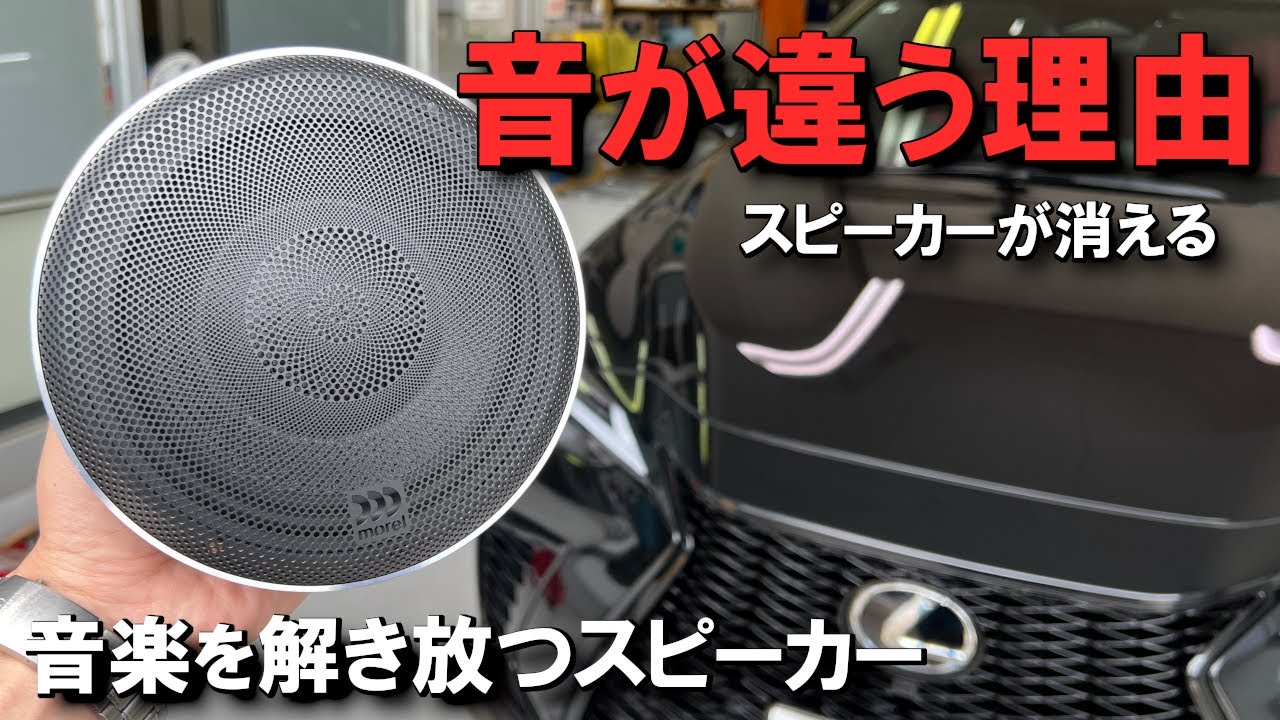 最高のスピーカー、Morel イレイト・カーボンが普通ではない訳 - YouTube