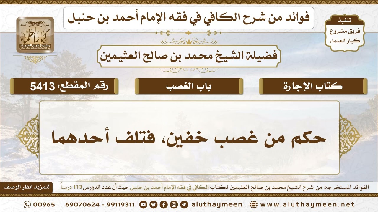 [5413] حكم من غصب خفين، فتلف أحدهما - تعليقات على الكافي لابن عثيمين
