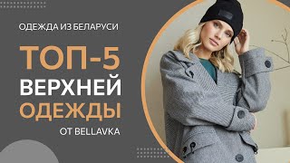 ТОП-5 Верхней одежды от Беллавка | Красивая женская одежда из Беларуси