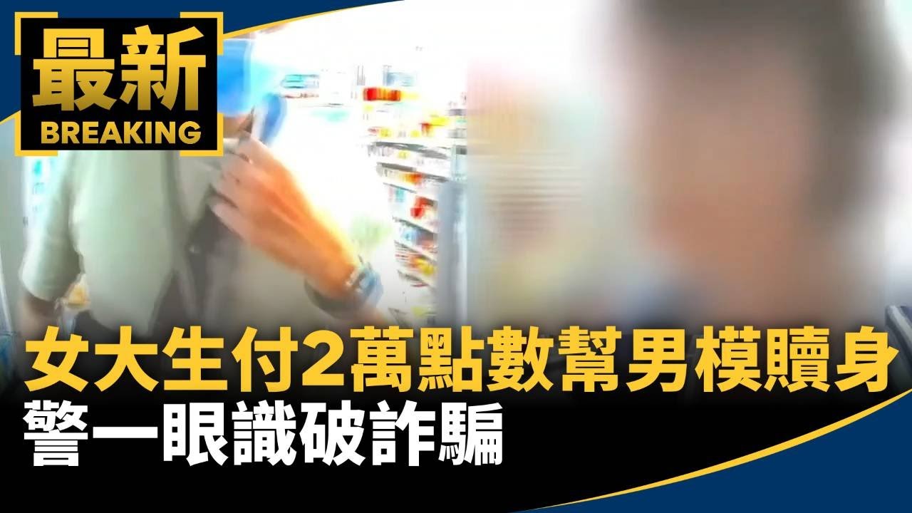 女大生付2萬點數幫男模「贖身」　警一眼識破詐騙｜#鏡新聞