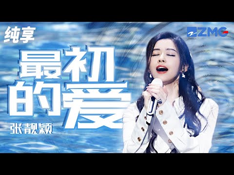 【纯享版】 张靓颖首唱《天赐的声音4》主题曲《最初的爱》 经典海豚音传递无限力量！#Z视介启动飙歌会 20230418