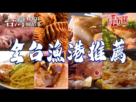 【2025全台漁港推薦】火燒蝦乾巨無霸海鮮肉圓蚵仔包清蒸蒜味龍蝦粄條油煎鯖魚三杯魚腸肚炸蝦仁酥【台灣1001個故事】 @1001taiwanstories​