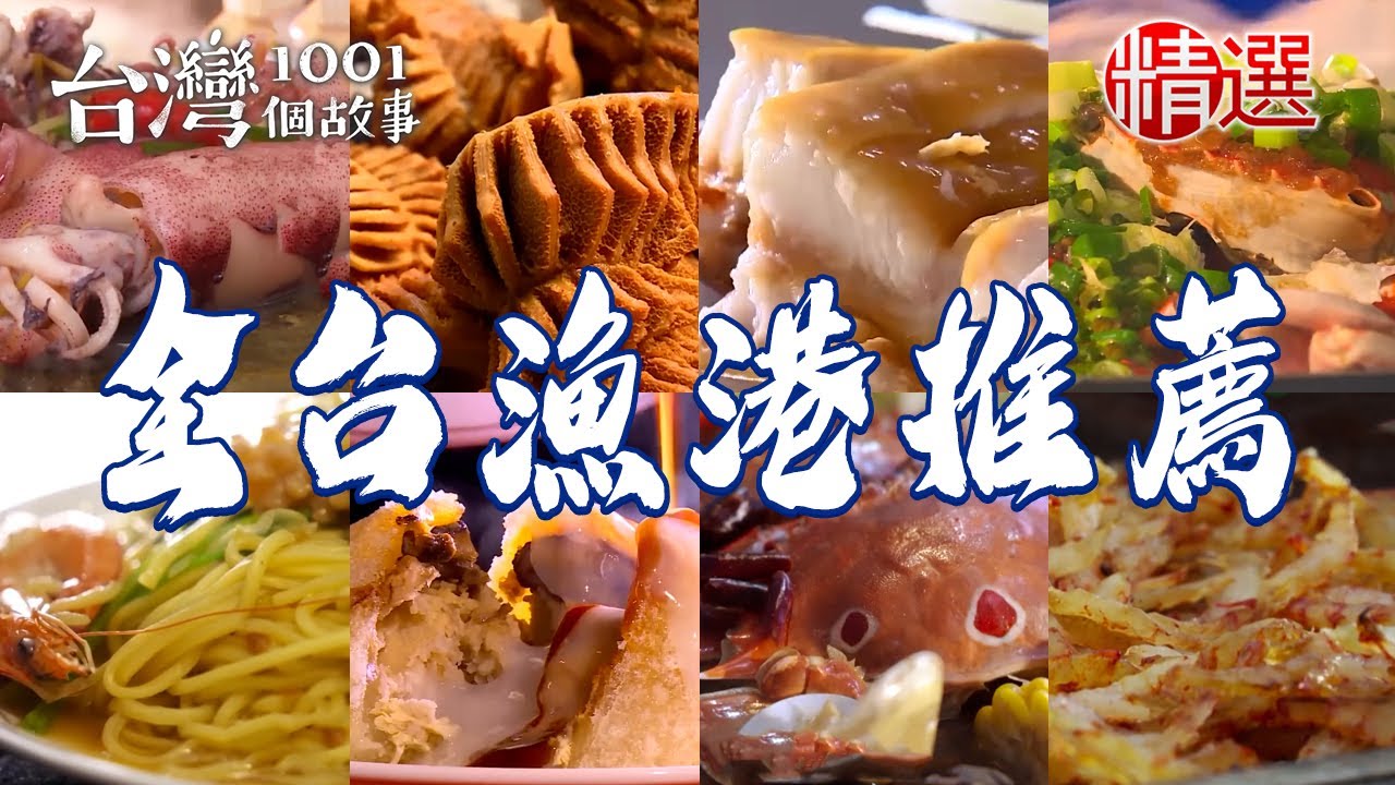 【2025全台漁港推薦】火燒蝦乾/巨無霸海鮮肉圓/蚵仔包/清蒸蒜味龍蝦粄條/油煎鯖魚/三杯魚腸肚/炸蝦仁酥【台灣1001個故事】    @台灣1001個故事​