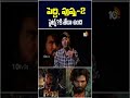 పెద్ది, పుష్ప-2 ఫైట్స్‎కి తేడా ఉంది! #Nabakanth #Peddi #RamCharan #buchibabusana #sukumar #10TVEt