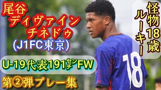 (191㌢)サイズもスピードも足元も規格外FW【尾谷ディヴァインチネドゥ】U-19代表。FC東京U-18→トップ昇格。第②弾プレー集！高校サッカー