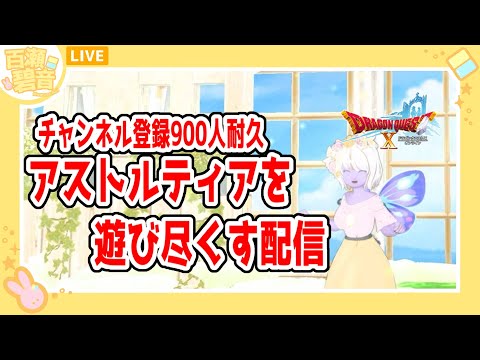 【#ドラゴンクエストX/#DQX】チャンネル登録900人耐久しながらアストルティアを遊び尽くします！【百瀬碧音】※ネタバレ注意