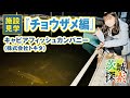 【茨城探索】キャビアフィッシュカンパニー2。「チョウザメ・キャビア編」株式会社トキタさんが運営する養殖施設です。【茨城県河内町】【vlog】